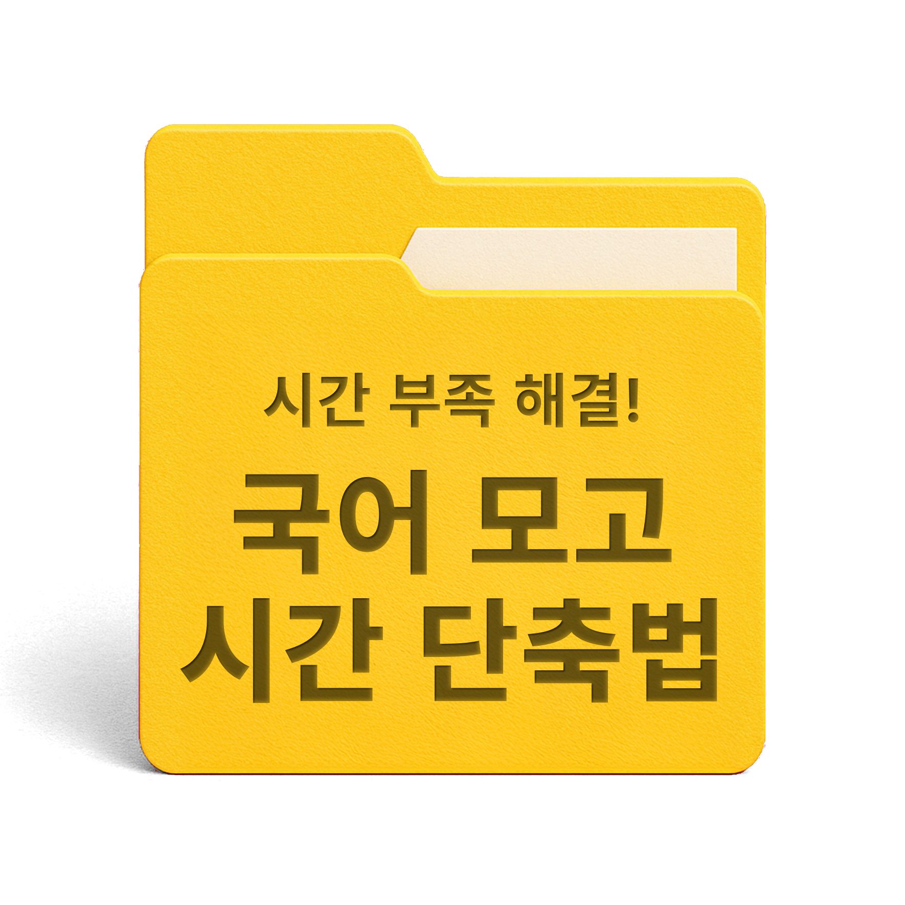 [PDF/무료] 국어 모의고사 시간 단축법
